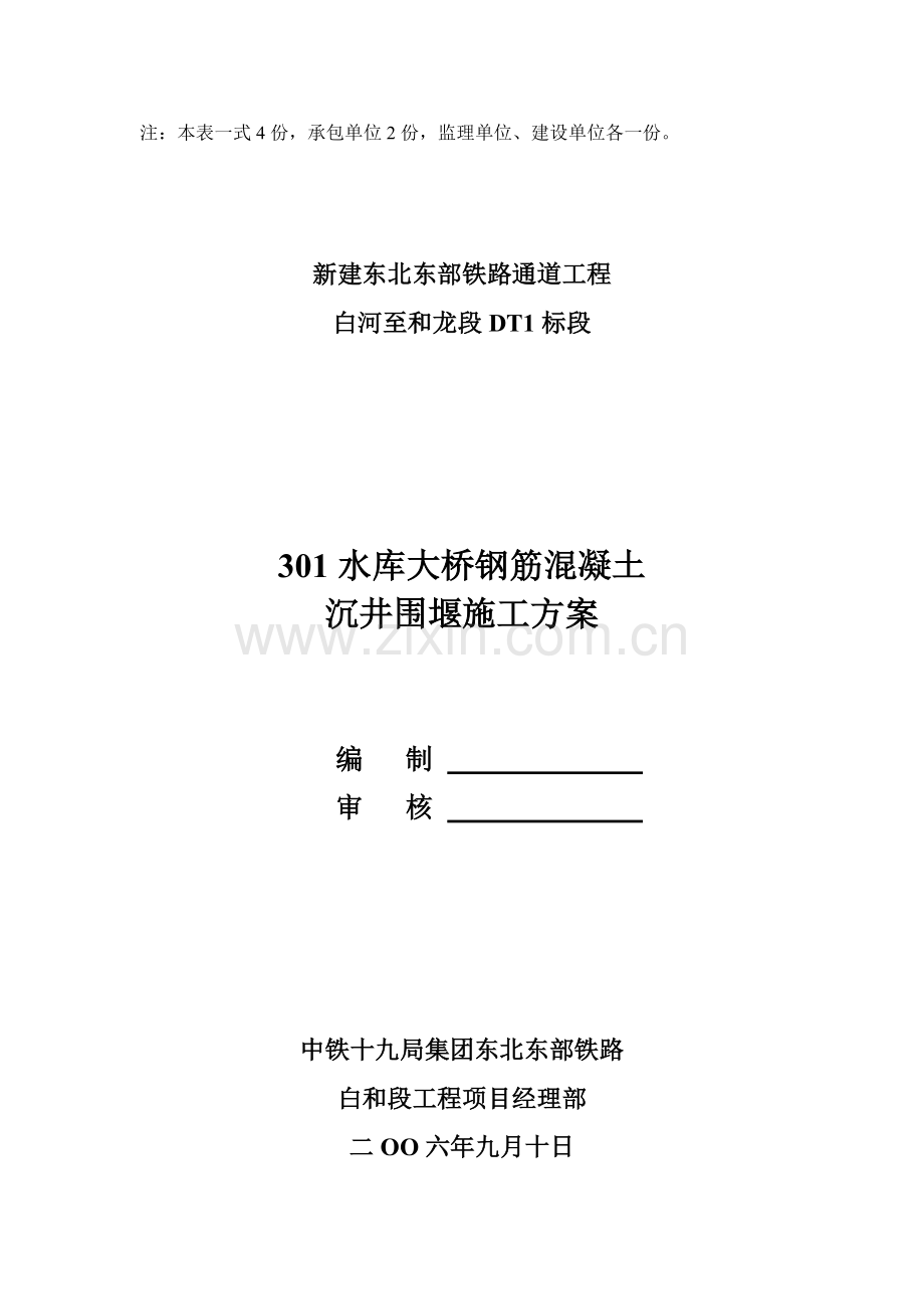 水库大桥沉井综合项目施工专项方案修改后.doc_第2页