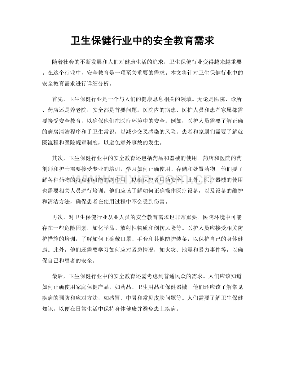 卫生保健行业中的安全教育需求.docx_第1页