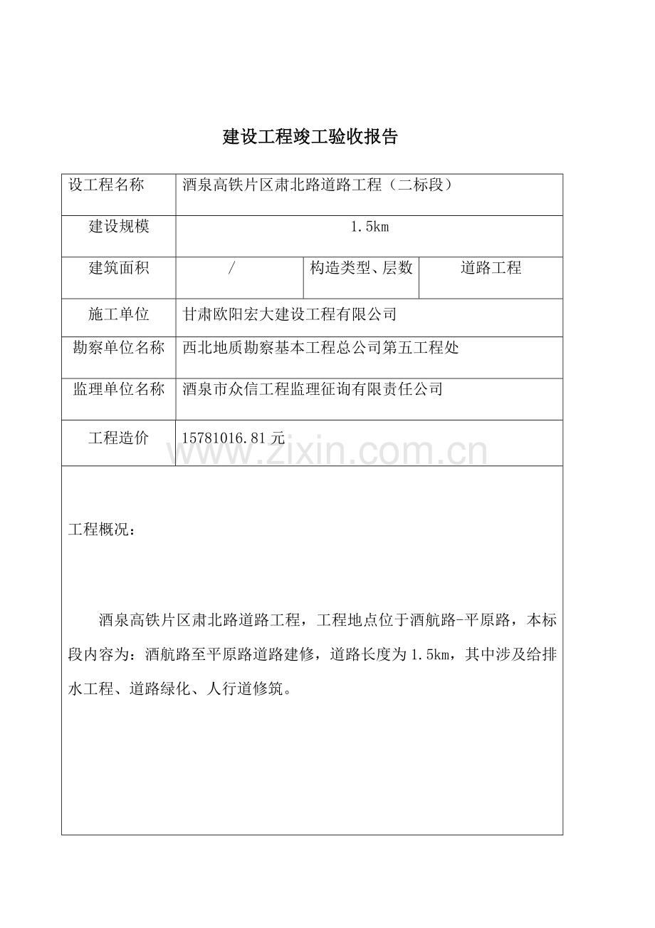 高铁路建设综合项目工程竣工项目验收总结报告.doc_第1页