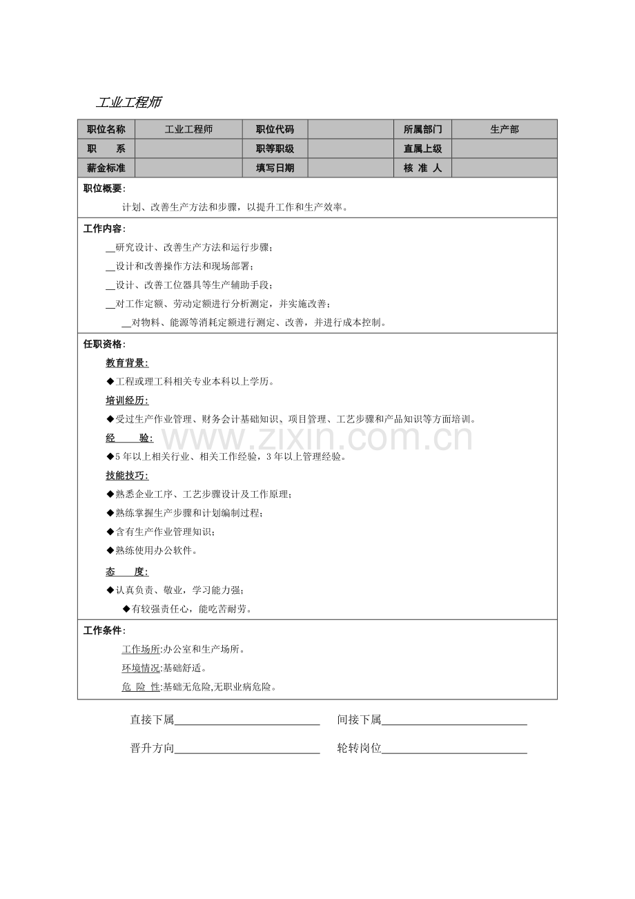 生产部工业工程师岗位职责样本.doc_第1页