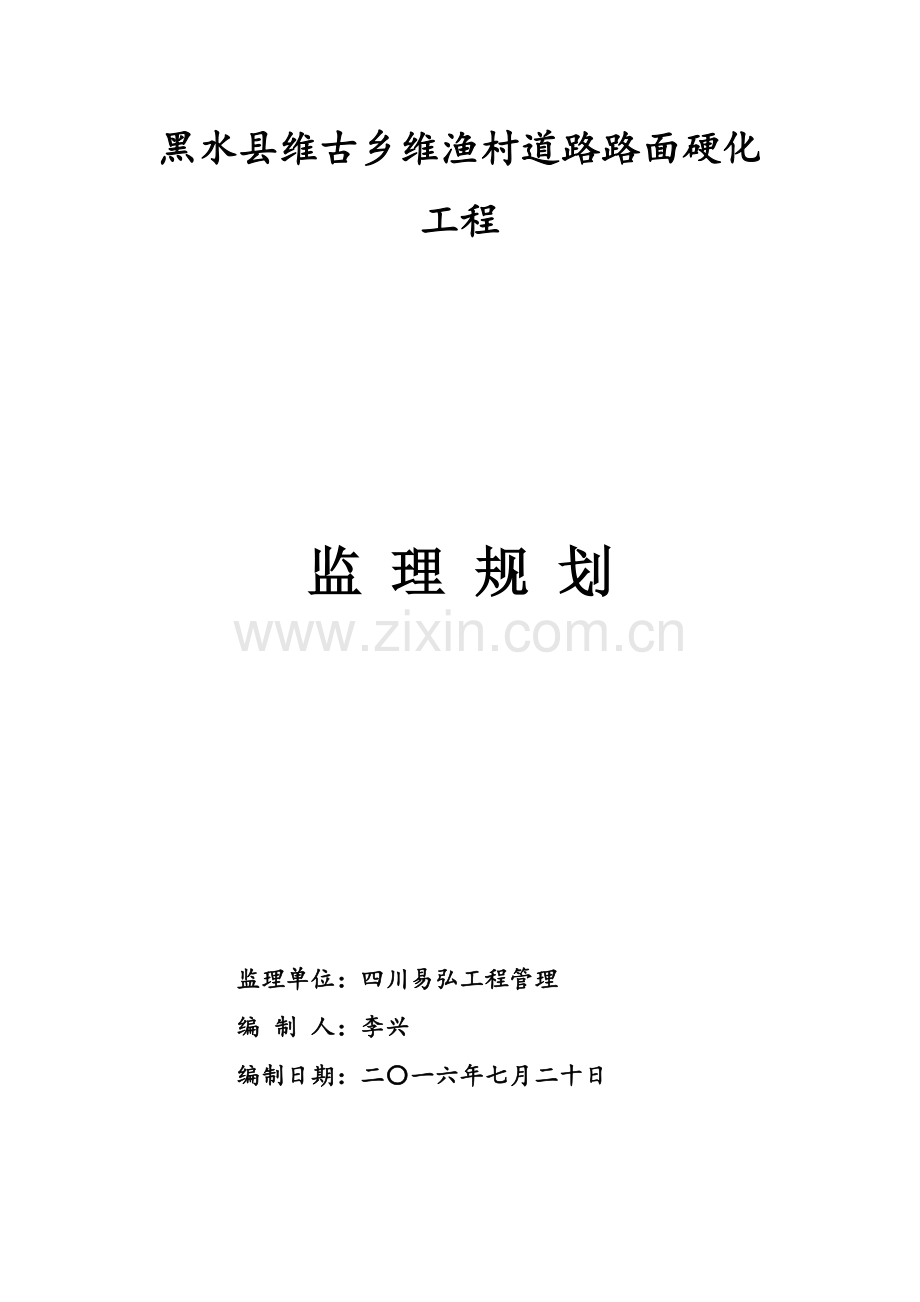 村道硬化综合重点工程监理综合规划.docx_第1页