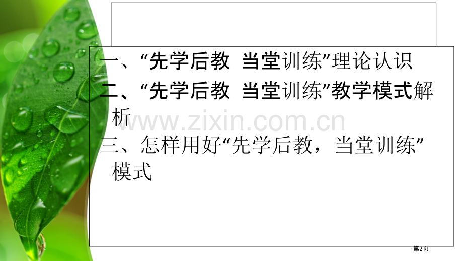 灵活运用先学后教当堂训练的教学模式打造高效课堂市公开课一等奖百校联赛特等奖课件.pptx_第2页