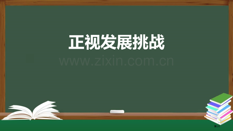 正视发展挑战教学课件省公开课一等奖新名师比赛一等奖课件.pptx_第1页