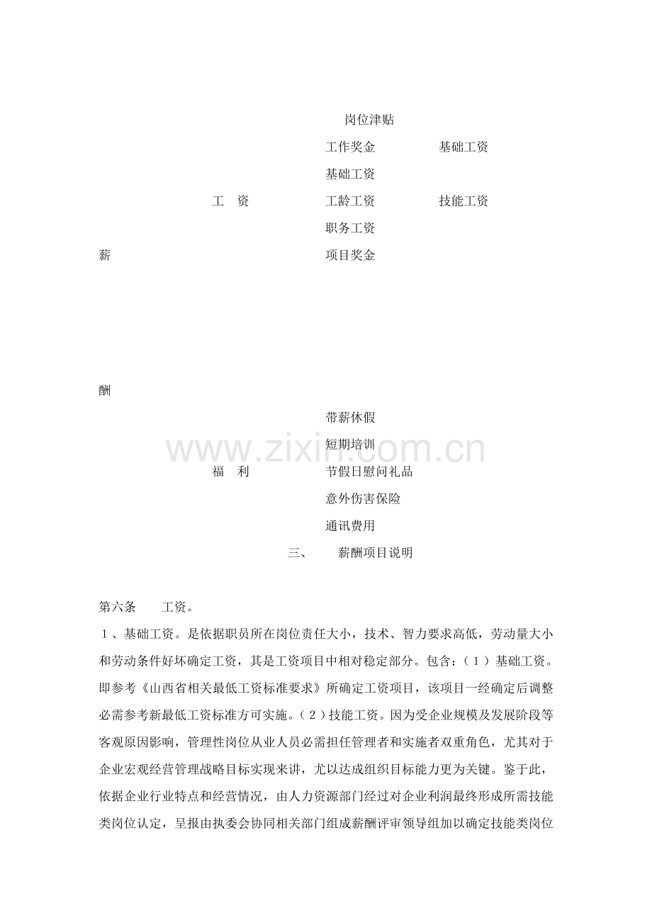 行政管理人员薪酬管理制度样本.doc_第2页