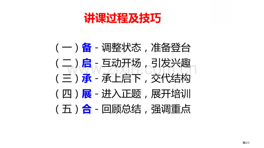 教师授课技巧省公共课一等奖全国赛课获奖课件.pptx_第2页