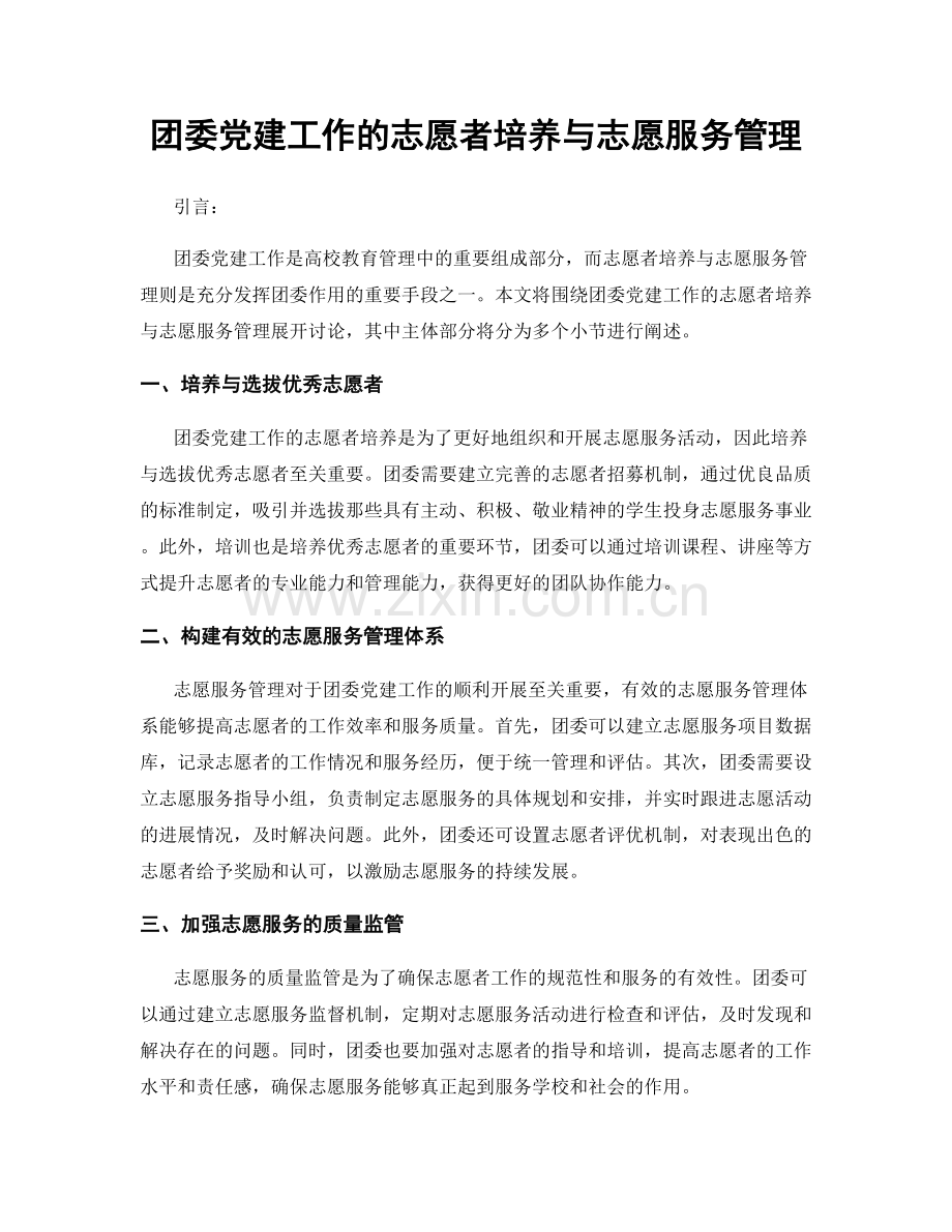 团委党建工作的志愿者培养与志愿服务管理.docx_第1页