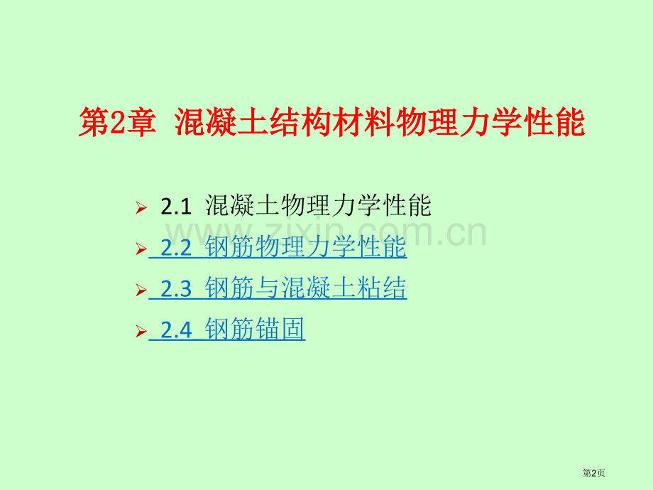 第章混凝土结构材料的物理力学性能市公开课一等奖百校联赛特等奖课件.pptx_第2页