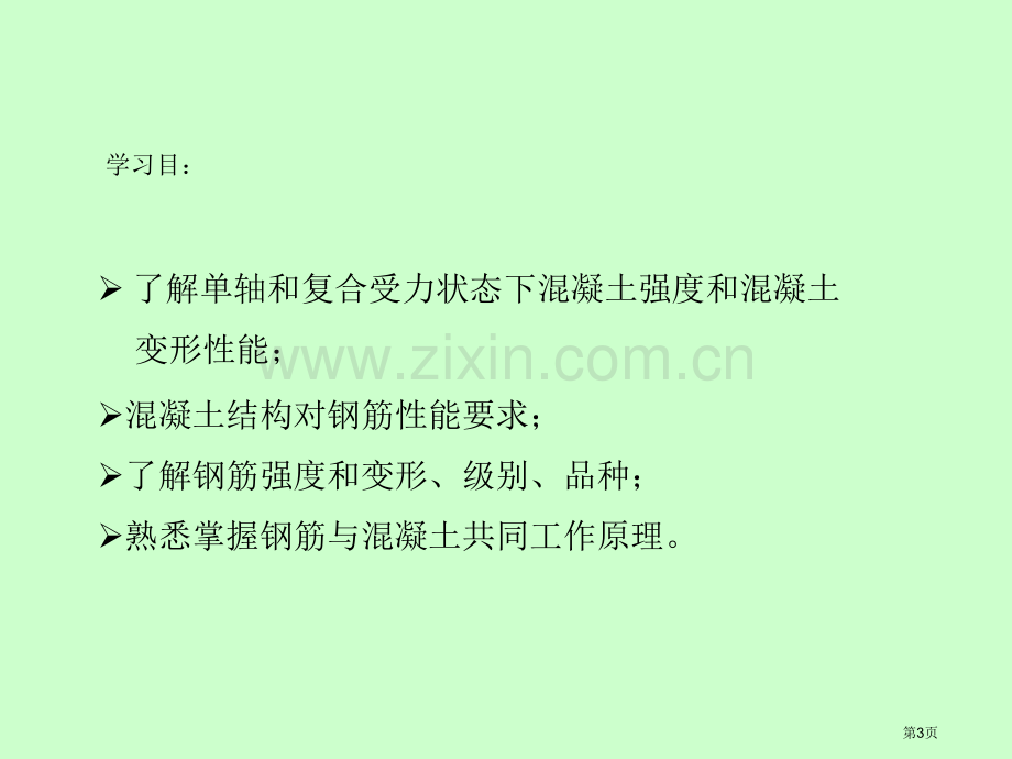 第章混凝土结构材料的物理力学性能市公开课一等奖百校联赛特等奖课件.pptx_第3页