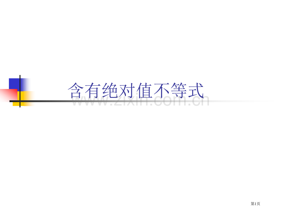 绝对值不等式的证明和应用市公开课一等奖百校联赛获奖课件.pptx_第1页