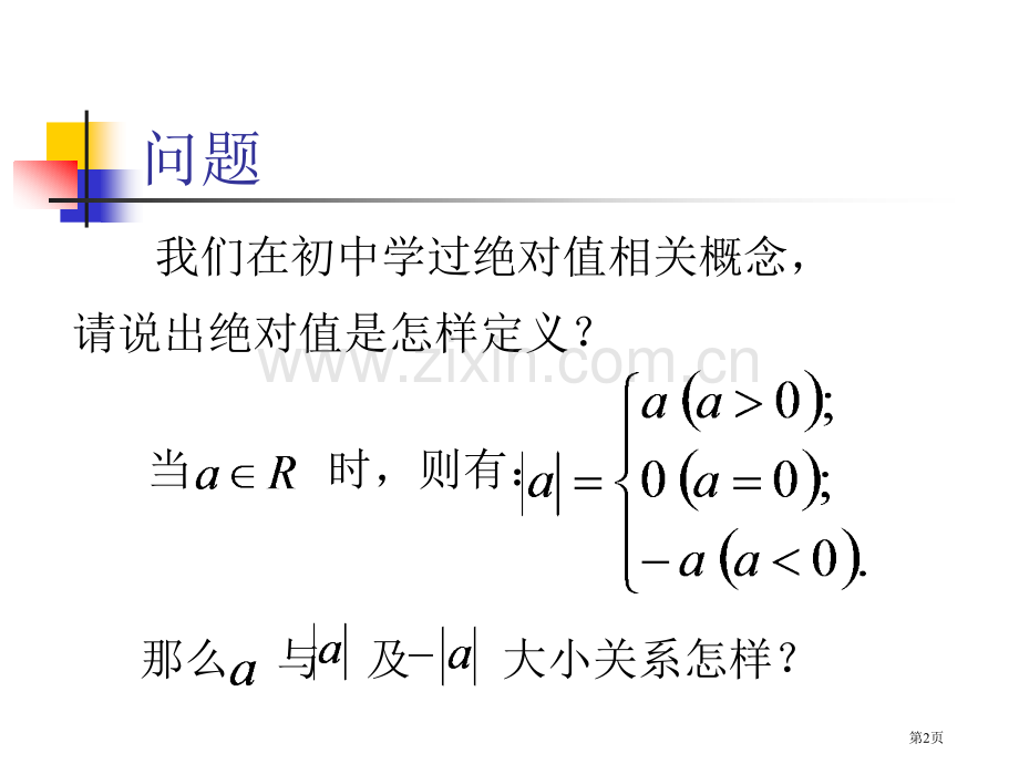 绝对值不等式的证明和应用市公开课一等奖百校联赛获奖课件.pptx_第2页