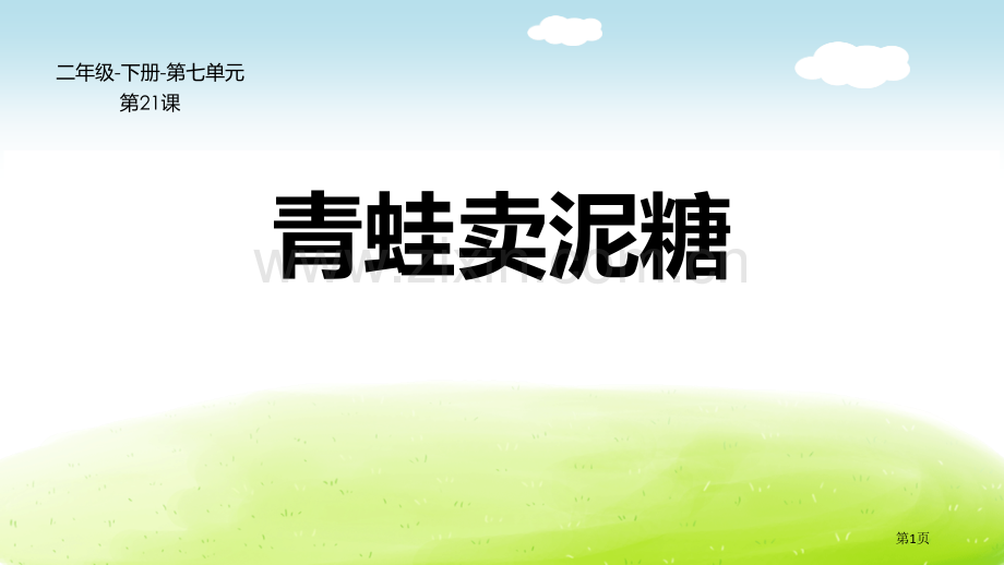 青蛙卖泥塘件省公开课一等奖新名师比赛一等奖课件.pptx_第1页