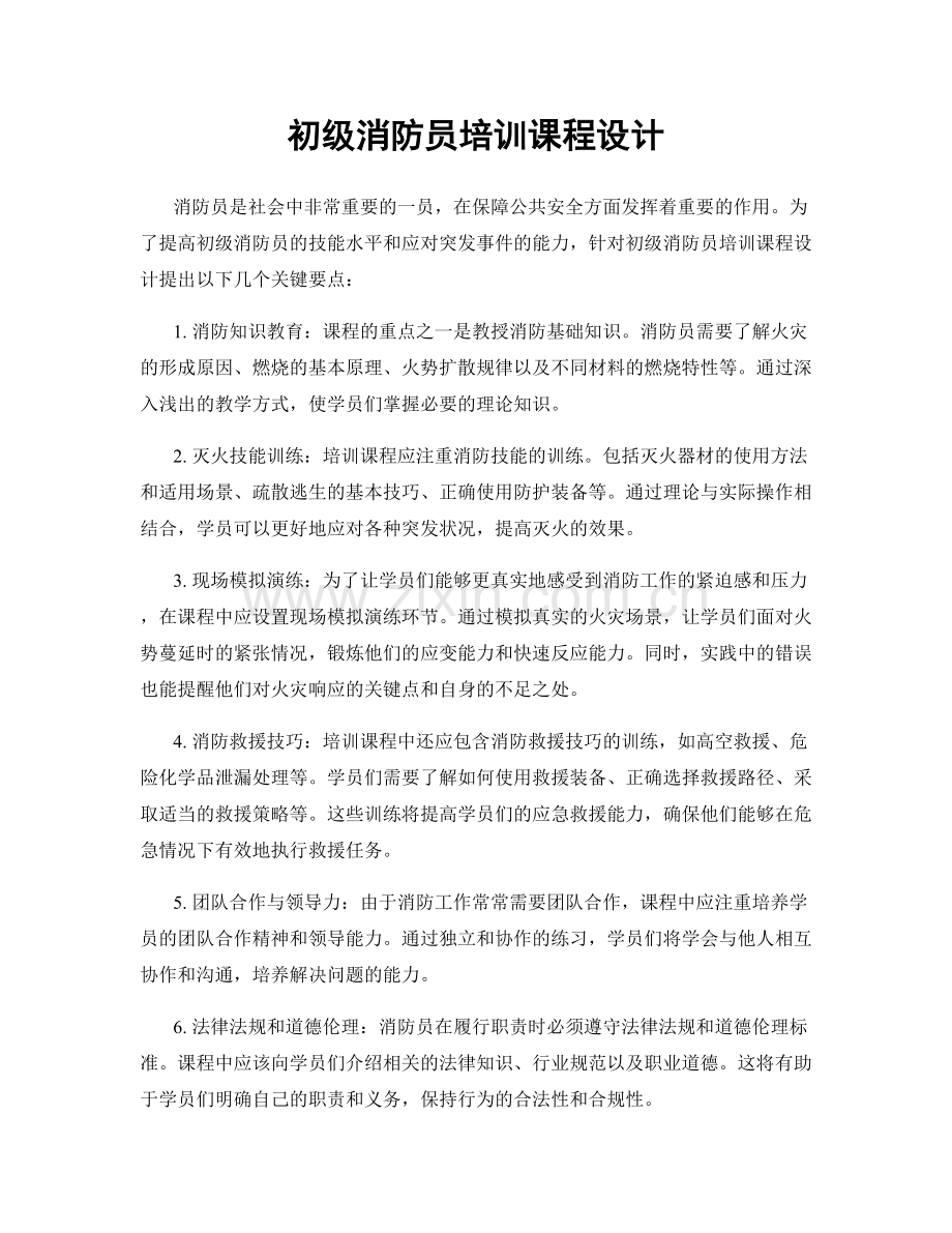 初级消防员培训课程设计.docx_第1页