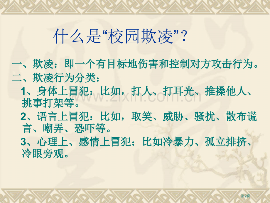 班主题班会反校园欺凌善待身边人省公共课一等奖全国赛课获奖课件.pptx_第2页