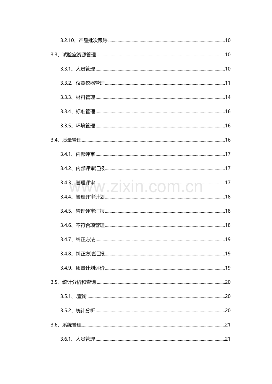 实验室管理解决专项方案.docx_第3页