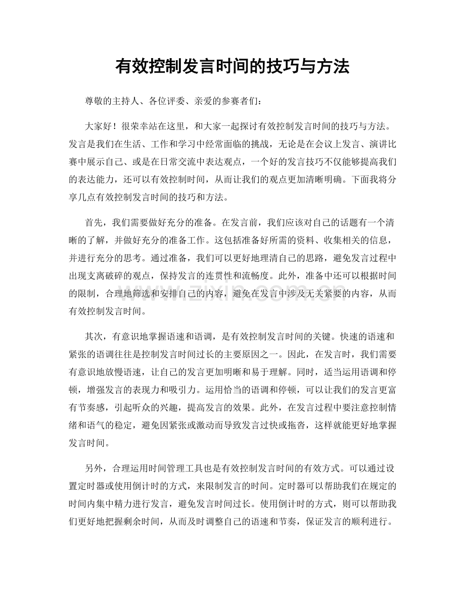 有效控制发言时间的技巧与方法.docx_第1页