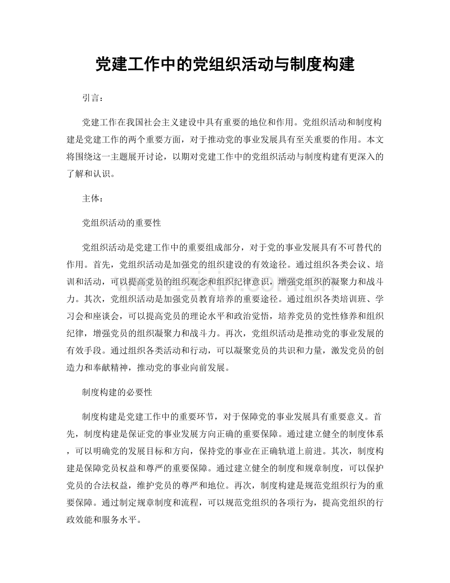 党建工作中的党组织活动与制度构建.docx_第1页