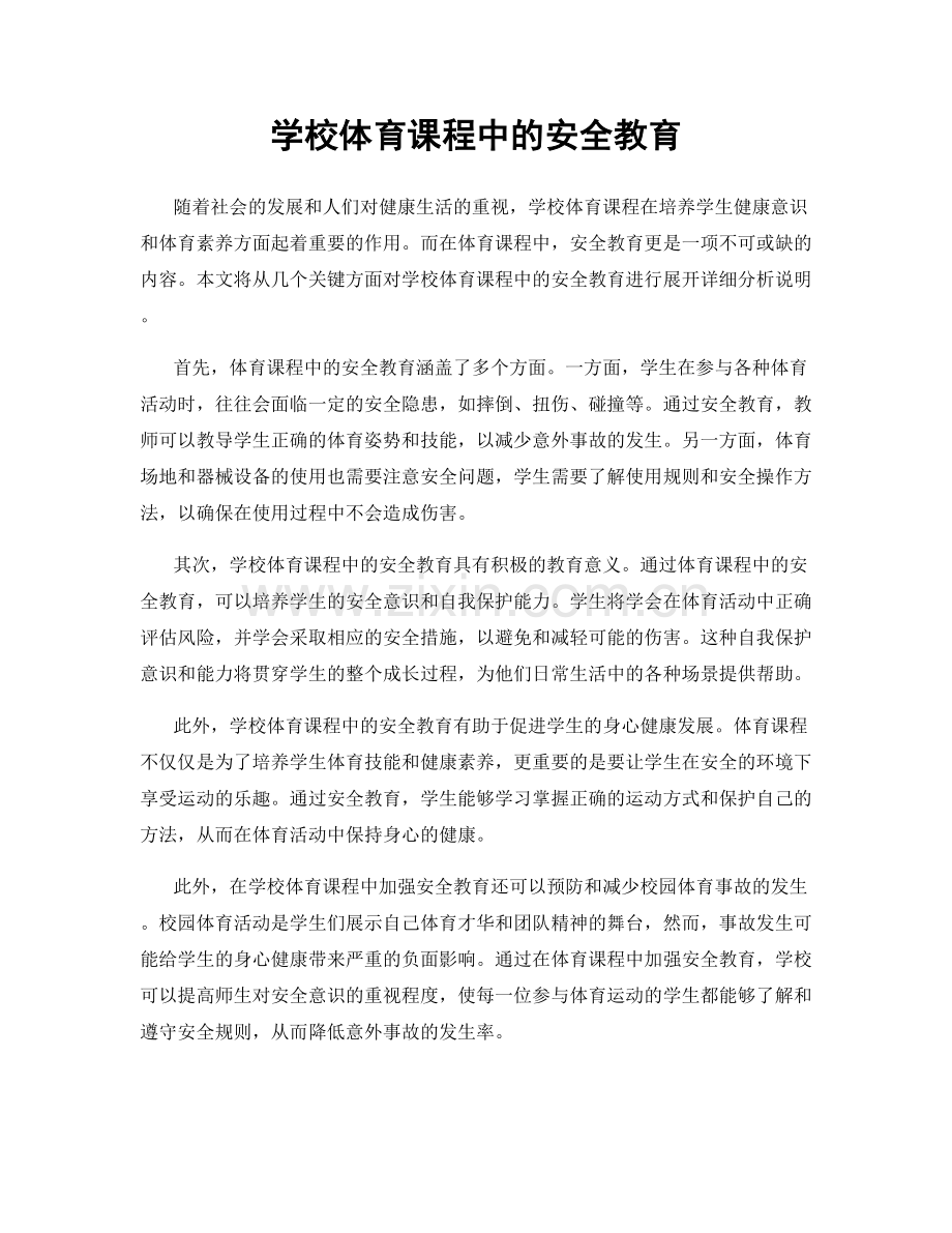 学校体育课程中的安全教育.docx_第1页