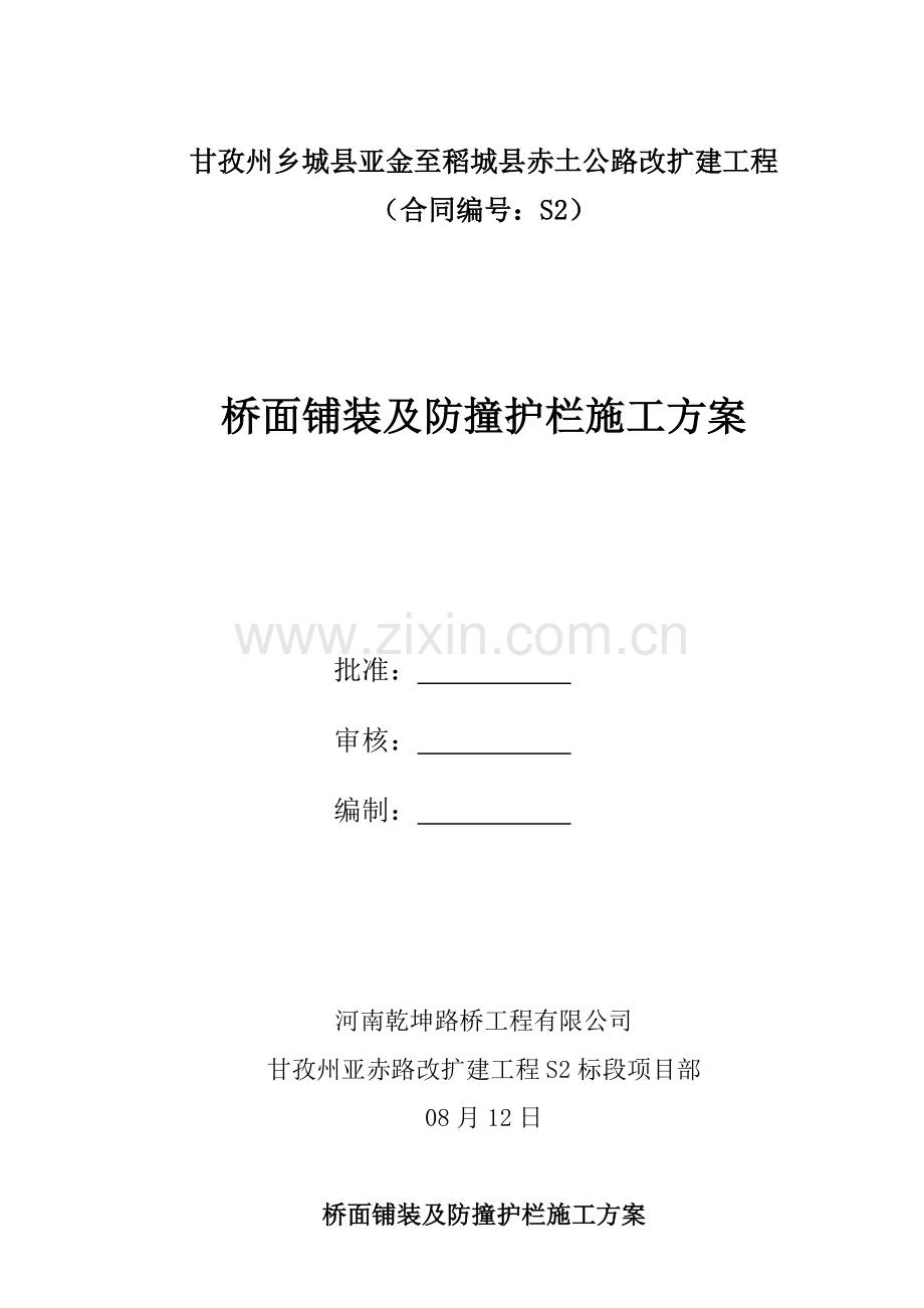 桥面铺装及防撞护栏综合项目施工专项方案.doc_第1页