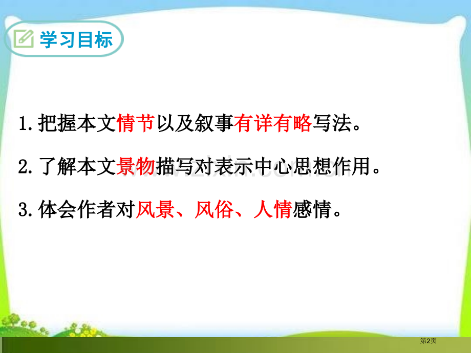 新版部编本人教版八下语文-1-社戏省公开课一等奖新名师比赛一等奖课件.pptx_第2页