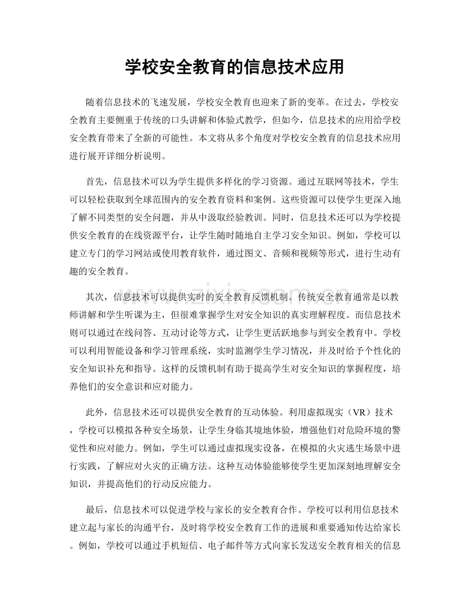 学校安全教育的信息技术应用.docx_第1页