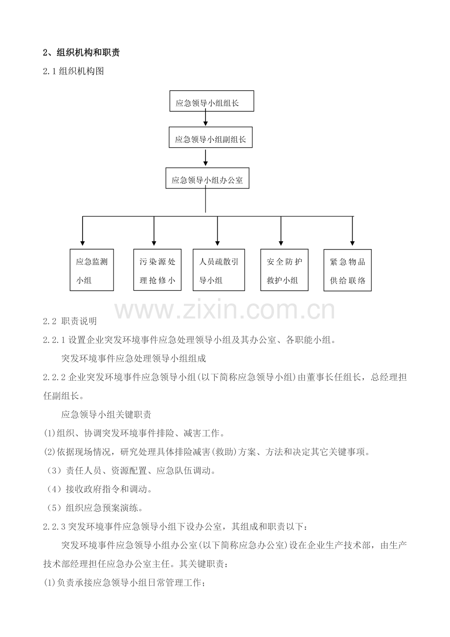 环境应急专题预案范本.doc_第3页