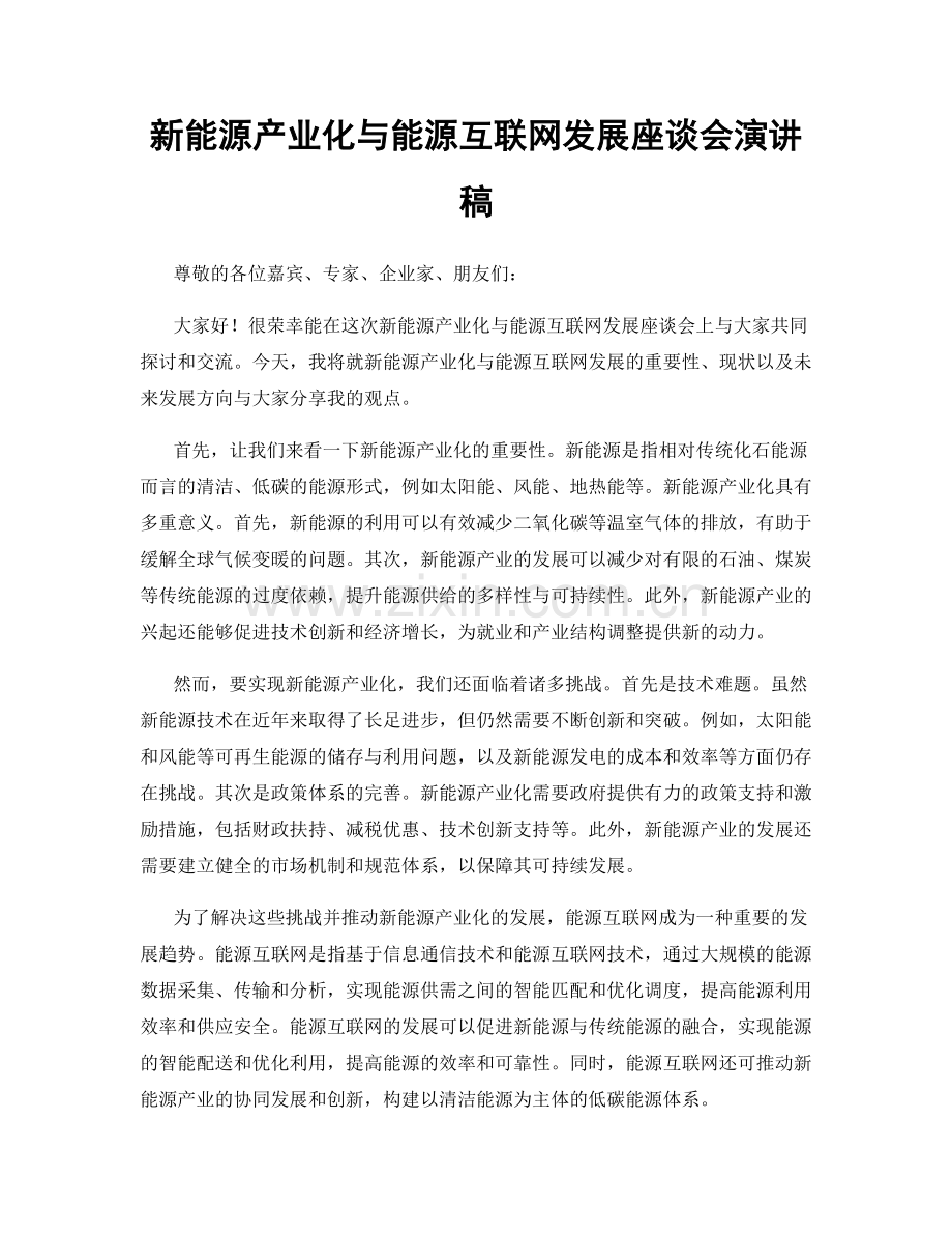 新能源产业化与能源互联网发展座谈会演讲稿.docx_第1页