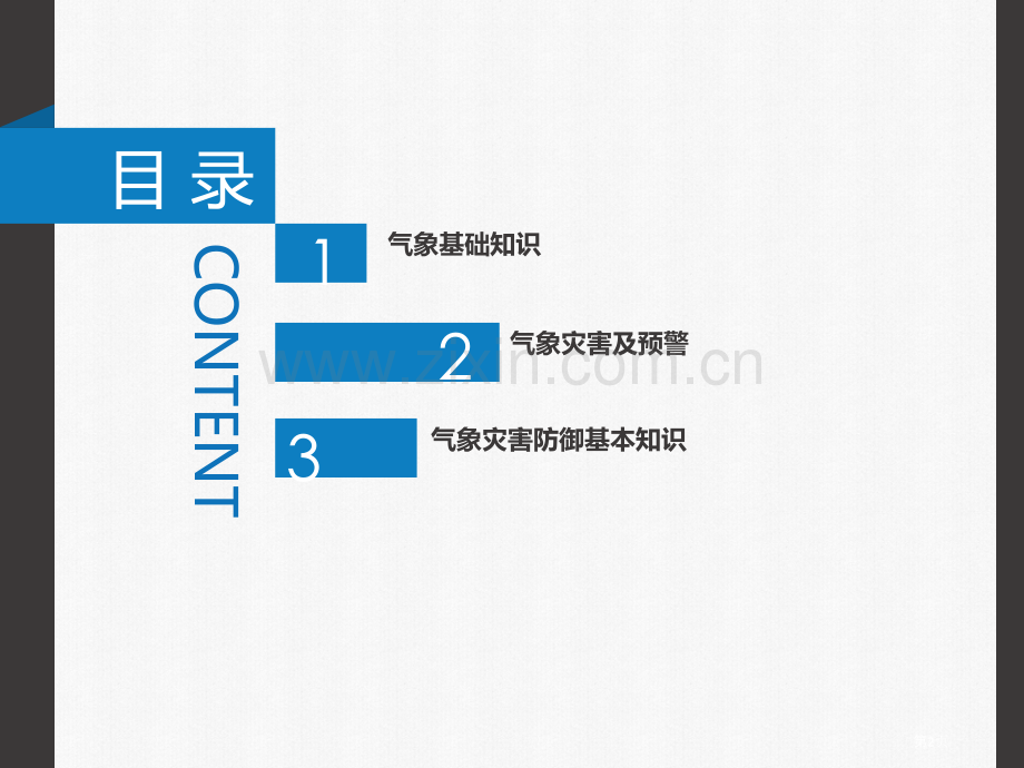 气象防灾减灾知识科普市公开课一等奖百校联赛获奖课件.pptx_第2页