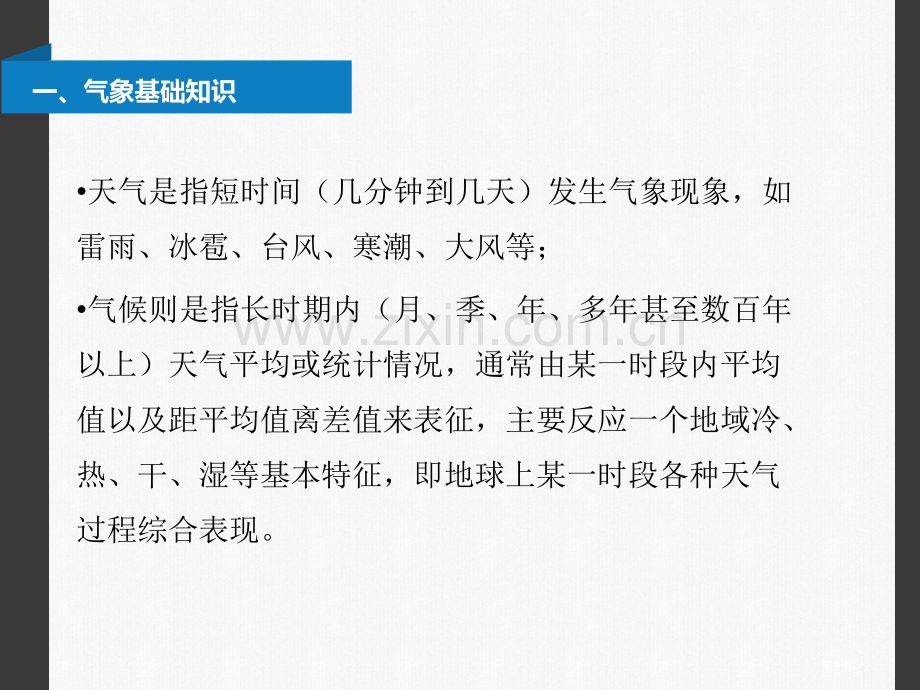 气象防灾减灾知识科普市公开课一等奖百校联赛获奖课件.pptx_第3页