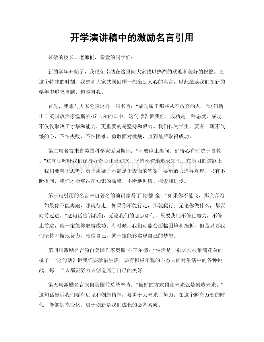 开学演讲稿中的激励名言引用.docx_第1页