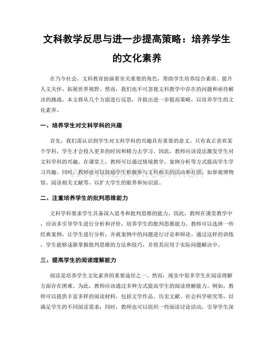 文科教学反思与进一步提高策略：培养学生的文化素养.docx_第1页