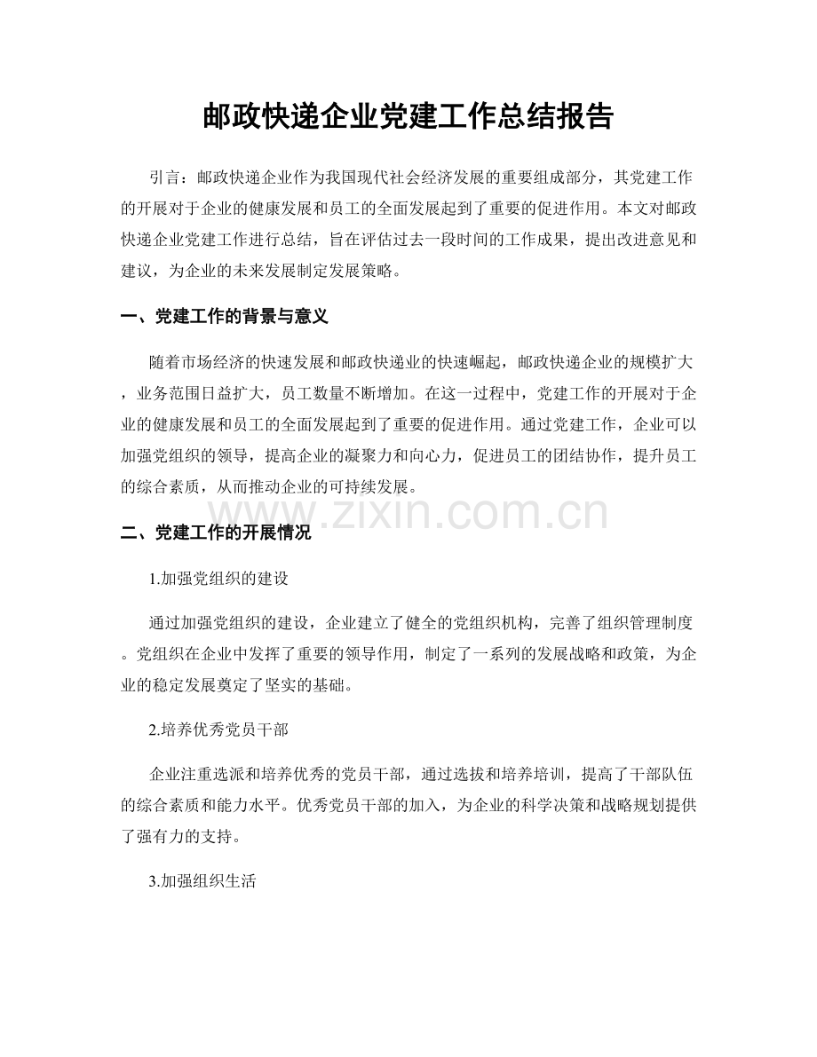 邮政快递企业党建工作总结报告.docx_第1页