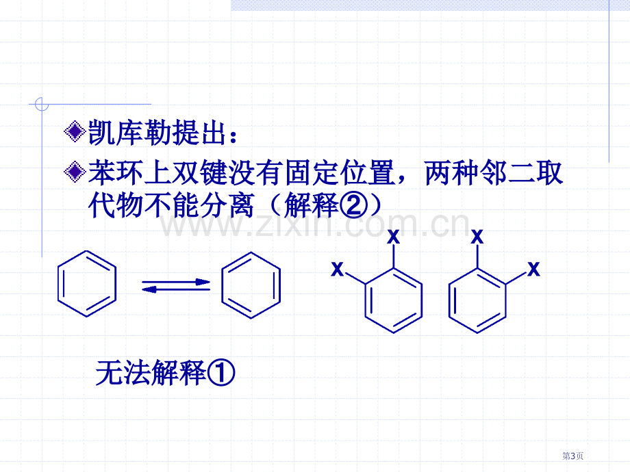 有机化学芳香烃省公共课一等奖全国赛课获奖课件.pptx_第3页