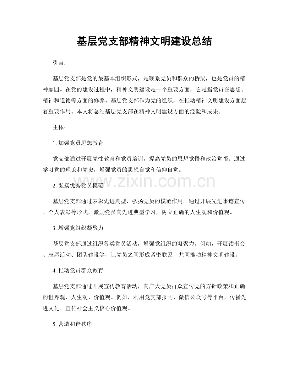 基层党支部精神文明建设总结.docx_第1页