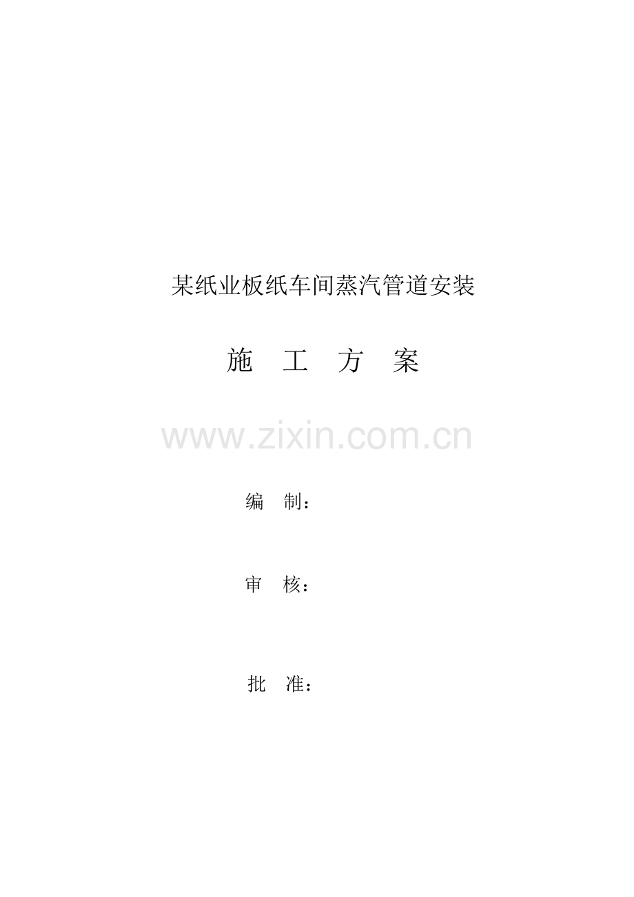 纸业公司板纸车间蒸汽管道安装施工方案样本.doc_第1页