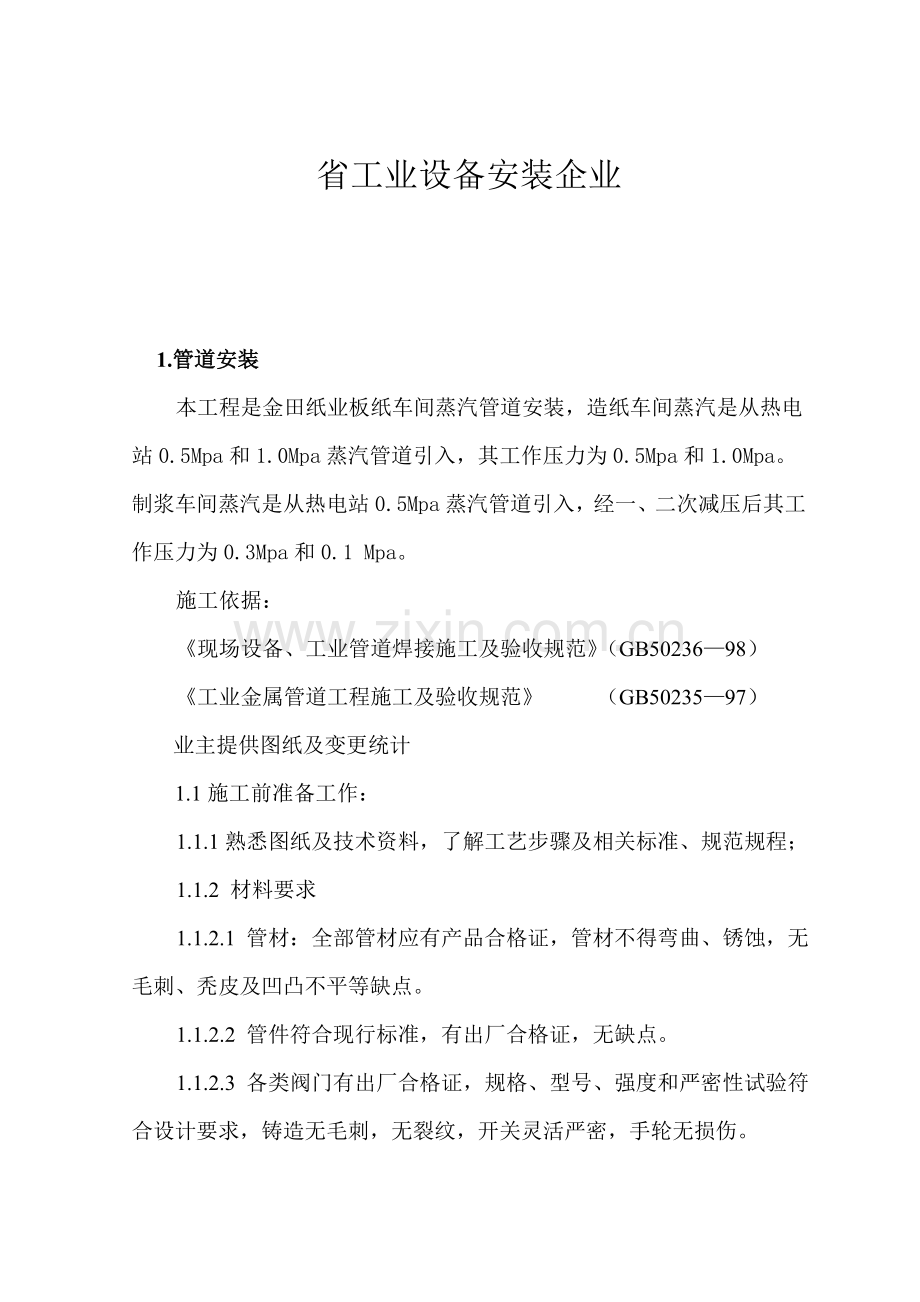 纸业公司板纸车间蒸汽管道安装施工方案样本.doc_第2页