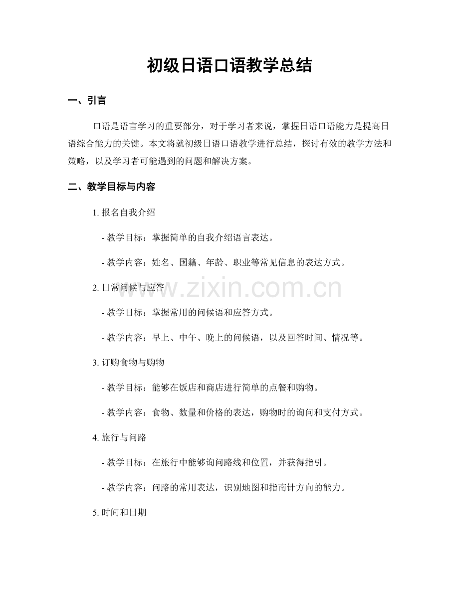 初级日语口语教学总结.docx_第1页