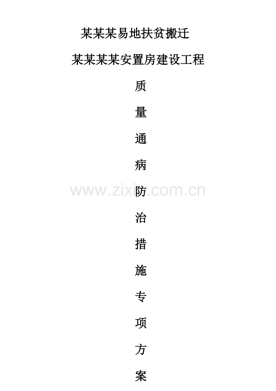 经典建筑综合重点工程质量通病防治标准措施.docx_第1页