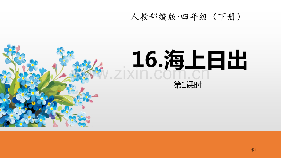 海上日出省公开课一等奖新名师比赛一等奖课件.pptx_第1页