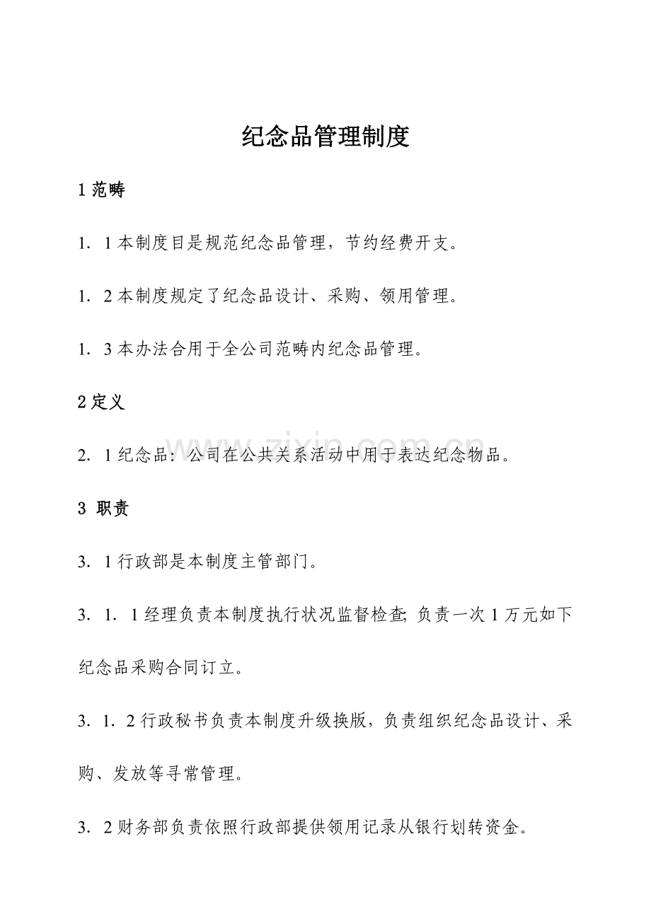 纪念品管理新规制度.doc_第3页