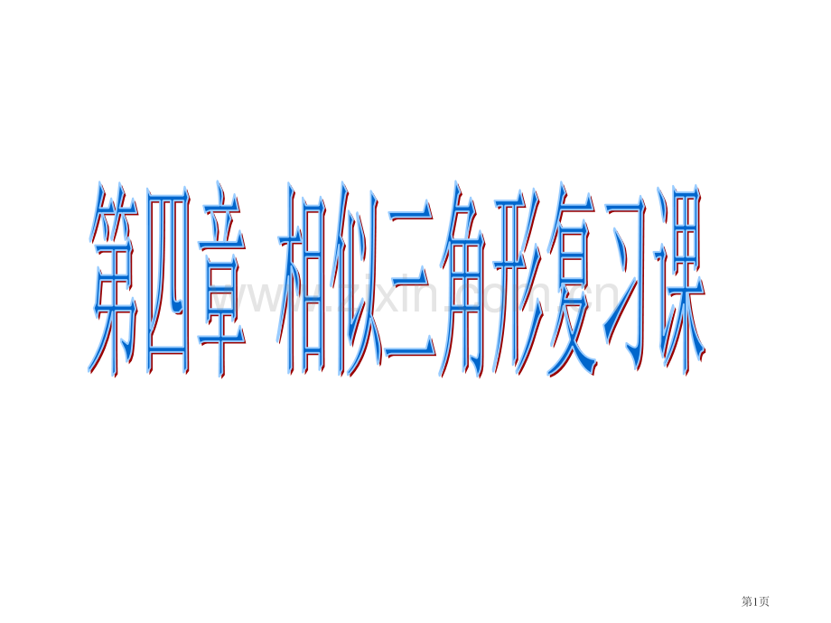 相似三角形复习全面市公开课一等奖百校联赛获奖课件.pptx_第1页