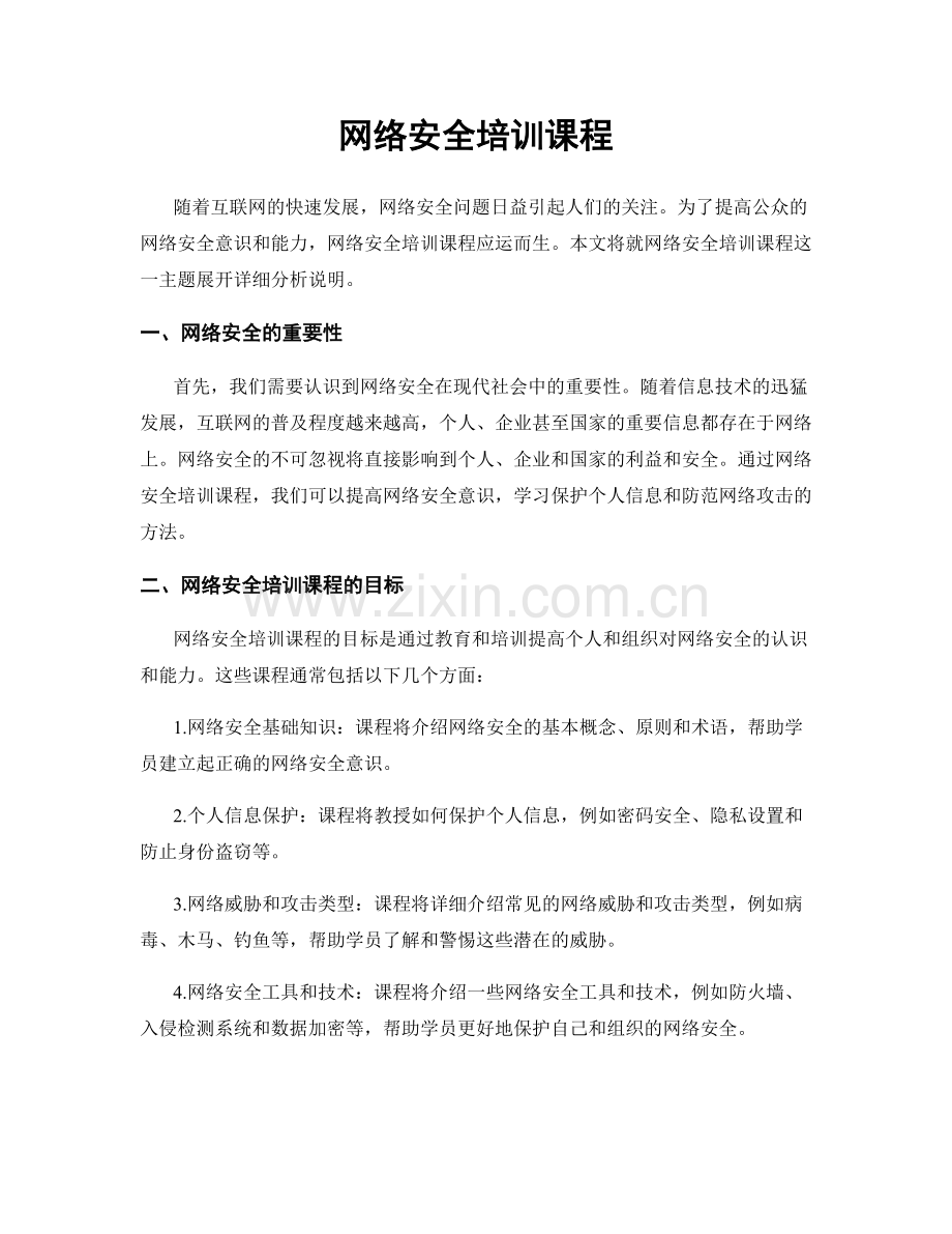 网络安全培训课程.docx_第1页