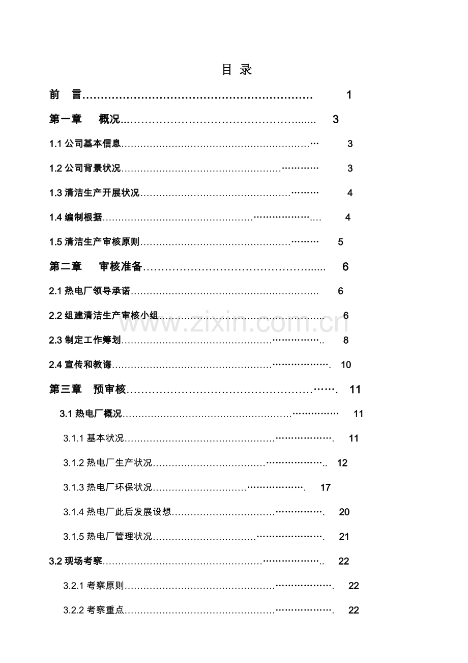 热电厂清洁生产审核汇总报告.doc_第3页