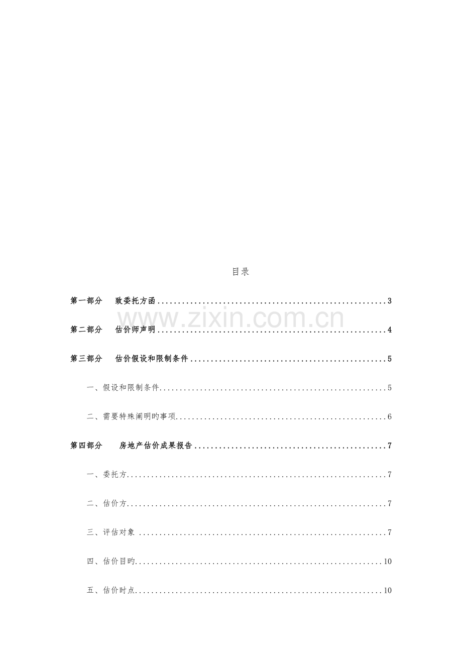 房地产评估基础报告.docx_第2页