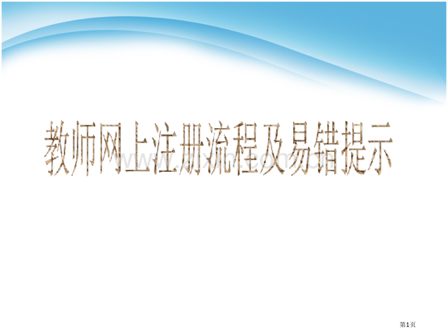 教师资格证注册流程省公共课一等奖全国赛课获奖课件.pptx_第1页