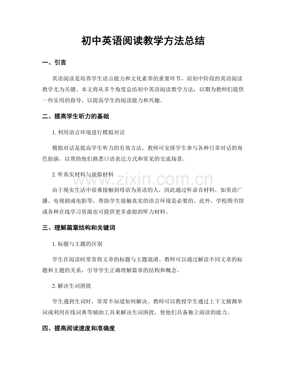 初中英语阅读教学方法总结.docx_第1页