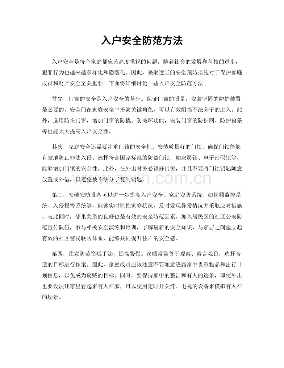 入户安全防范方法.docx_第1页