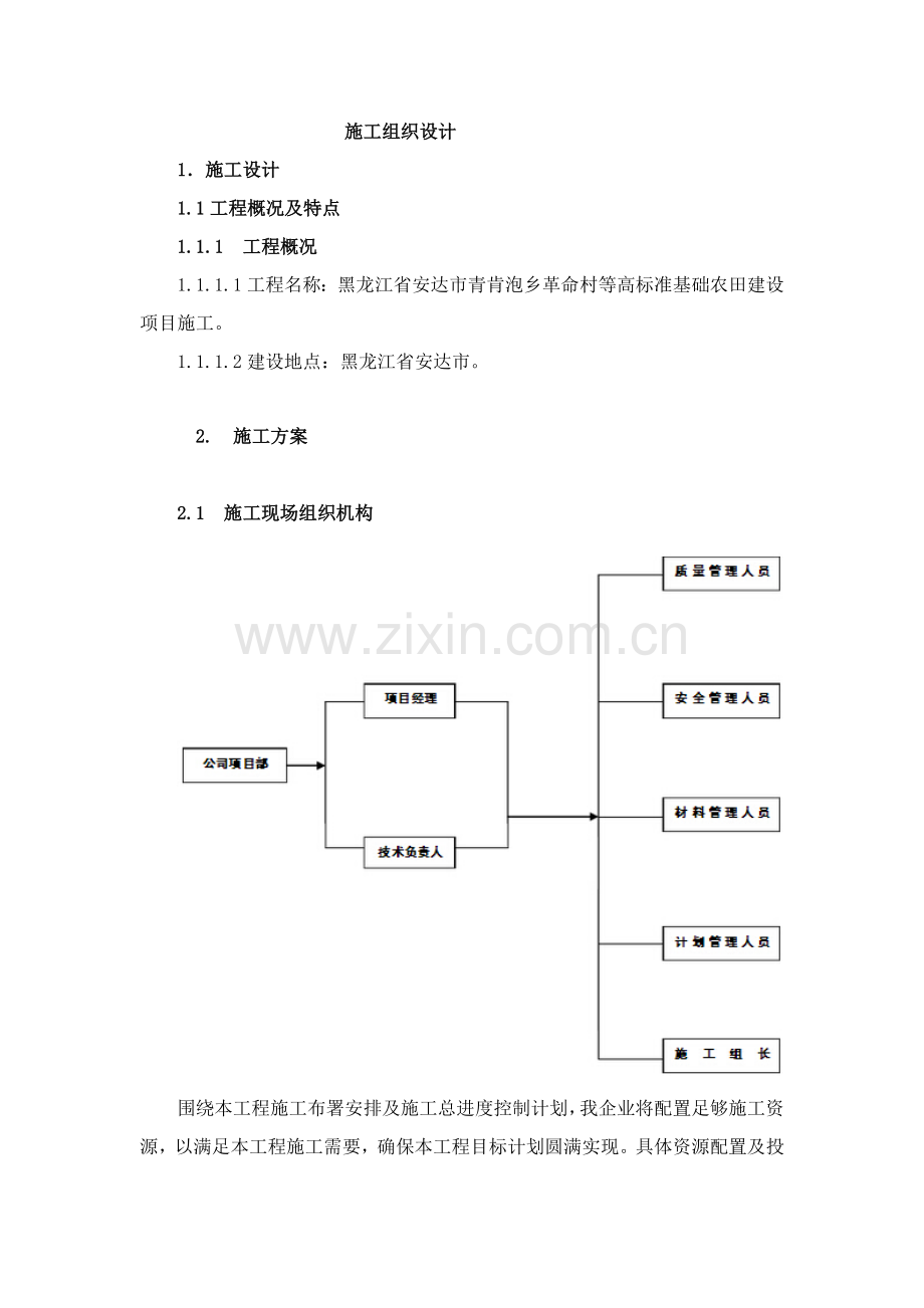 高标准基本农田建设项目施工组织设计样本.doc_第1页