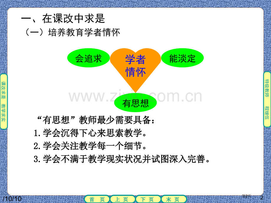 深课改背景下教学的反思与优化市公开课一等奖百校联赛特等奖课件.pptx_第2页