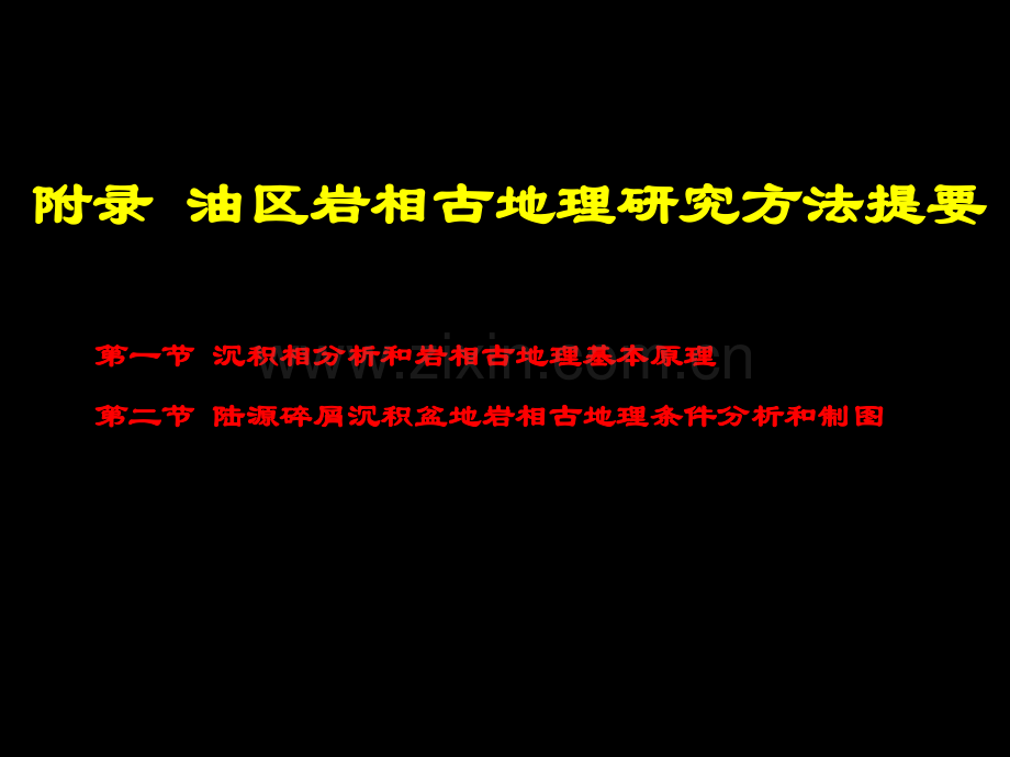 油区岩相古地理研究方法提纲省公共课一等奖全国赛课获奖课件.pptx_第1页