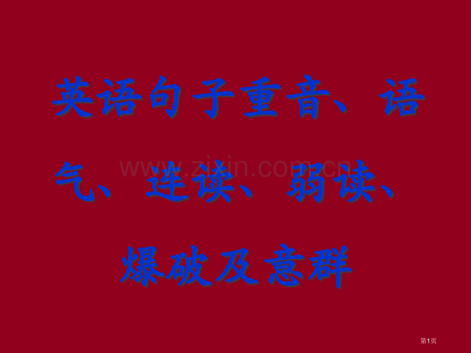 英语意群重读弱读连读爆破和语调市公开课一等奖百校联赛获奖课件.pptx_第1页